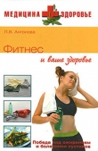 Книга Фитнес и ваше здоровье автора Людмила Антонова
