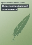 Книга Фитнес против болезней позвоночника автора Кристина Ляхова