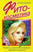 Книга Фитокосметика. Рецепты, дарующие молодость, здоровье и красоту автора Юрий Захаров