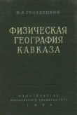 Книга Физическая география Кавказа. Общая часть. Большой Кавказ автора Николай Гвоздецкий