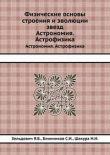 Книга Физические основы строения и эволюции звезд автора Сергей Блинников