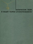 Книга Физические поля в общей теории относительности автора Николай Мицкевич