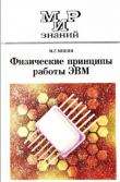 Книга Физические принципы работы ЭВМ автора Мирон Мнеян