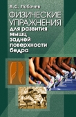 Книга Физические упражнения для развития мышц задней поверхности бедра автора Владимир Лобачев