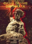 Книга Физик против вермахта (СИ) автора Руслан Агишев