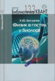 Книга Физик в гостях у биолога автора Константин Богданов