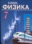 Книга Физика 7 класс автора Ю. Лещинский