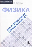 Книга Физика для разработки компьютерных игр автора Д. Конгер