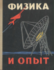 Книга Физика и опыт автора Феофан Бублейников