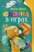 Книга Физика в играх автора Бруно Донат