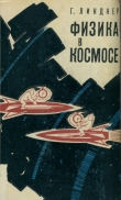 Книга Физика в космосе автора Гельмут Линднер