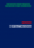 Книга Физика в представлении (СИ) автора Игорь Кравченко