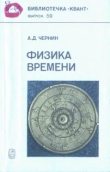 Книга Физика времени автора Артур Чернин