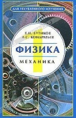 Книга Физика. Том 1 (для углубленного изучения) автора Е. Бутиков