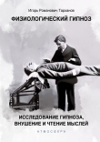 Книга Физиологический гипноз. Исследование гипноза, внушения и чтения мыслей автора Иван Тарханов