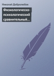 Книга Физиологическо-психологический сравнительный взгляд на начало и конец жизни автора Николай Добролюбов