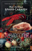 Книга Физиология вкуса автора Жан Антельм Брийя-Саварен