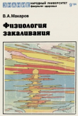 Книга Физиология закаливания автора Вячеслав Макаров