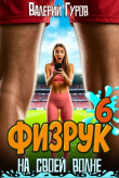 Книга Физрук: на своей волне 6 (СИ) автора Валерий Гуров
