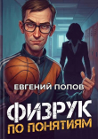 Книга Физрук по понятиям (СИ) автора Евгений Попов