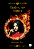 Книга Флабиус Ном Инферно автора Наташа Эвс