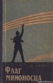 Книга Флаг миноносца автора Юлий Анненков
