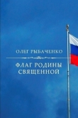 Книга Флаг Родины священной автора Олег Рыбаченко