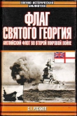 Книга Флаг Святого Георгия: Английский флот во Второй мировой войне автора Стефен Уэнтворт Роскилл