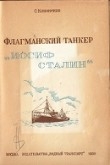 Книга Флагманский танкер «Иосиф Сталин» автора С. Кононенко