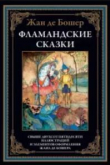 Книга Фламандские скaзки автора Жан де Бошер