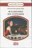 Книга Фламенко по-турецки автора Светлана Бестужева-Лада