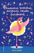 Книга Фламинго, которая мечтала стать балериной автора Белла Свифт