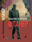 Книга Фланёр автора Николай Кононов