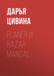 Книга Flaner и Bazar Mangal автора Дарья Цивина