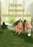 Книга Фларит: наследник благородных хыяк автора Анжей Лавиранти