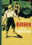 Книга Флажок над радиатором автора Михаил Смёрдов