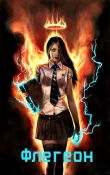 Книга Флегеон (СИ) автора Тория