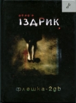 Книга Флешка-2GB автора Юрій Іздрик