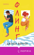 Книга Флинг автора Джозеф Мюррей