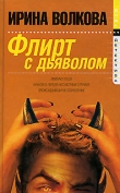 Книга Флирт с дьяволом автора Ирина Волкова