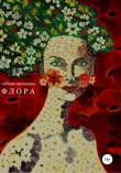 Книга Флора автора Сабина Акперова