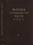 Книга Флора Европейской части СССР т.1 автора авторов Коллектив