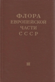 Книга Флора европейской части СССР т.3 автора авторов Коллектив