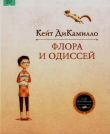 Книга Флора и Одиссей. Блистательные приключения автора Кейт ДиКамилло