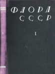 Книга Флора СССР т. 1 автора авторов Коллектив