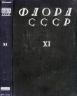 Книга Флора СССР т.11 автора авторов Коллектив