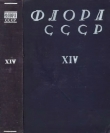 Книга Флора СССР т.14 автора авторов Коллектив