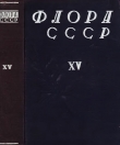 Книга Флора СССР т.15 автора авторов Коллектив