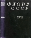 Книга Флора СССР т.17 автора авторов Коллектив