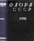 Книга Флора СССР т.18 автора авторов Коллектив